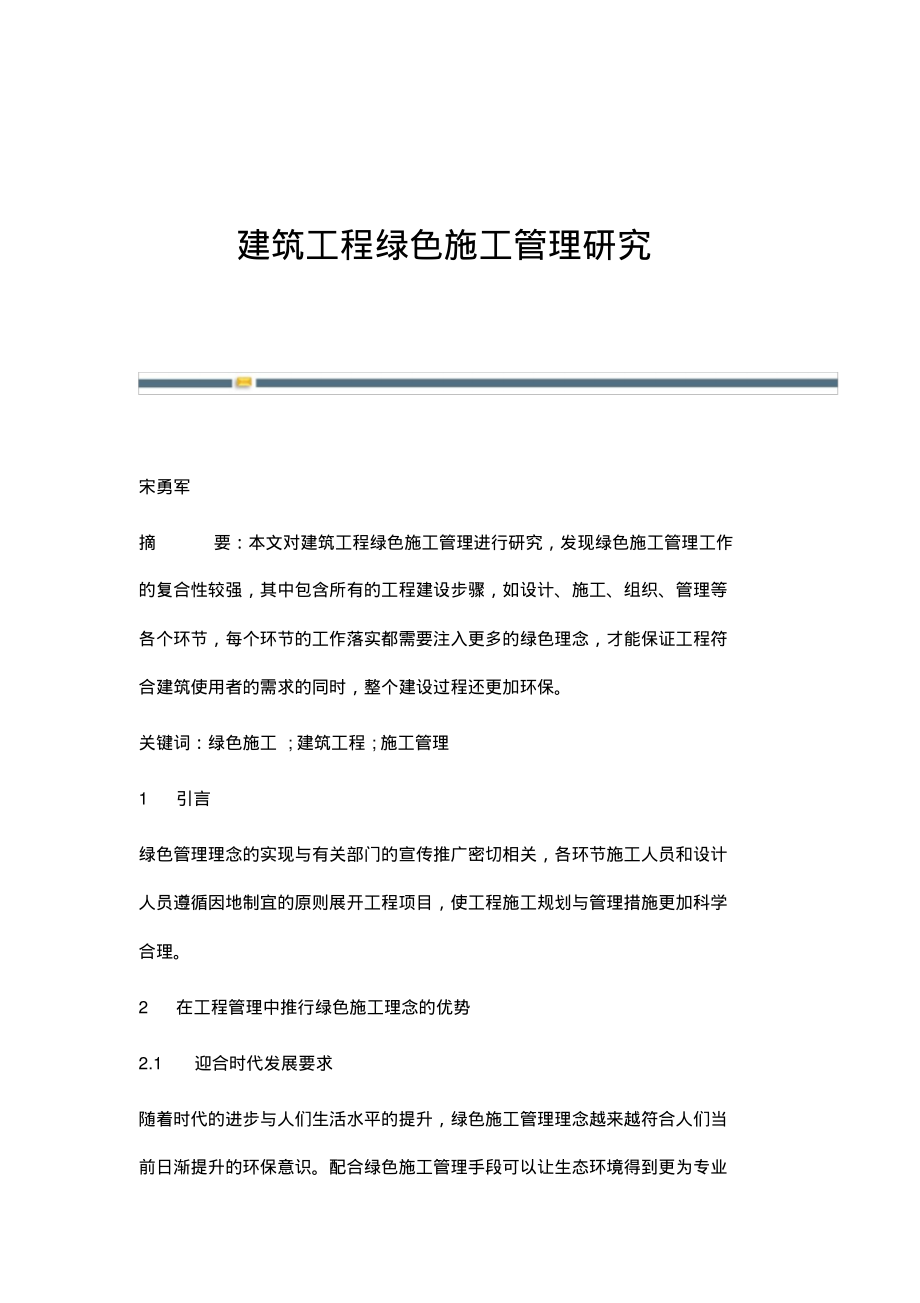 建筑工程绿色施工管理研究.pdf_第1页