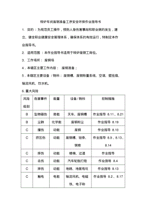 转炉车间废钢准备工序安全环保作业指导书.pdf