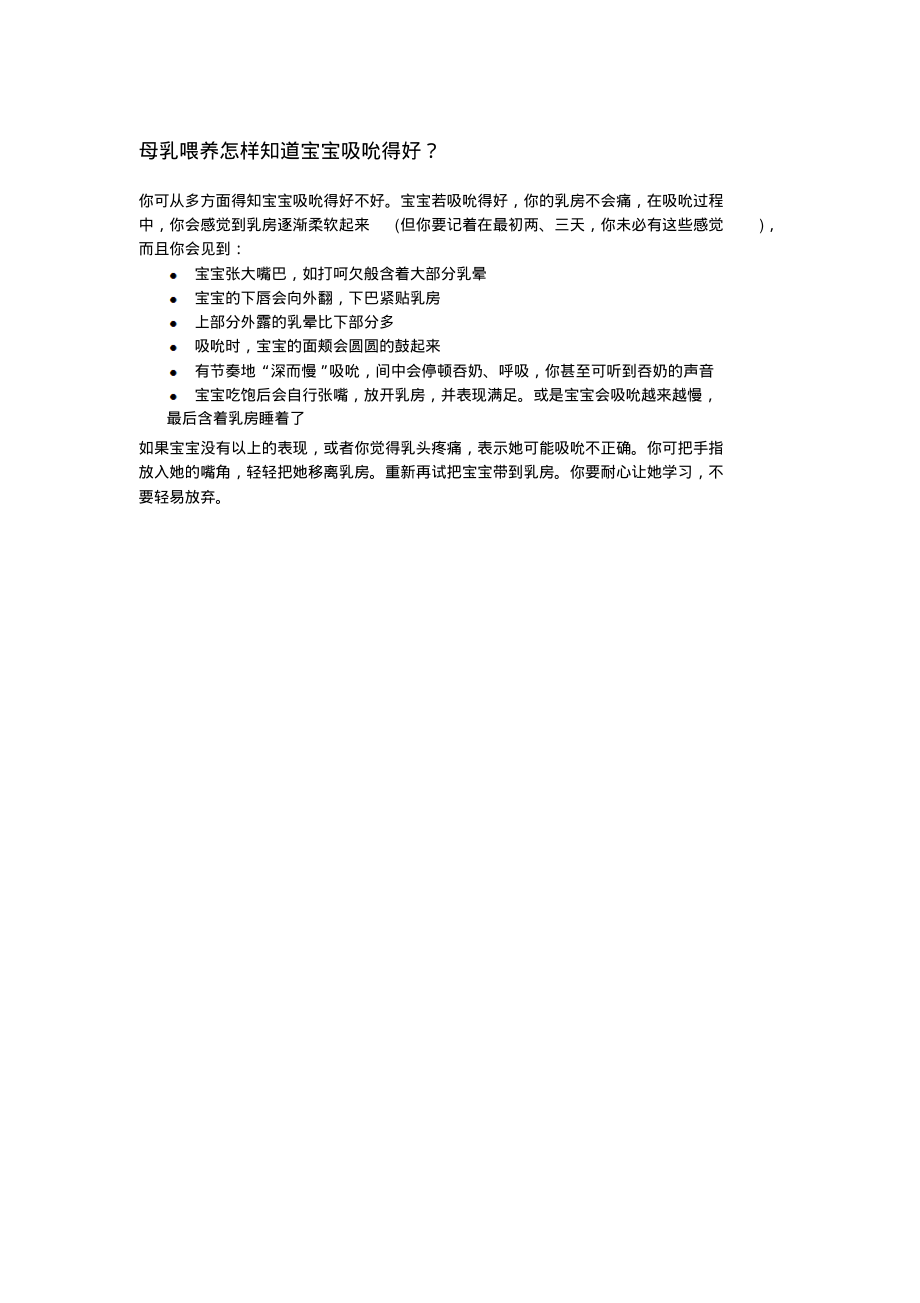 母乳喂养怎样知道宝宝吸吮得好.pdf_第1页