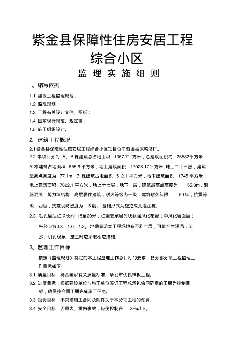 房建监理细则.pdf_第1页