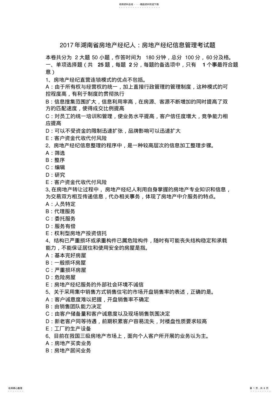 2022年2022年湖南省房地产经纪人：房地产经纪信息管理考试题 .pdf_第1页