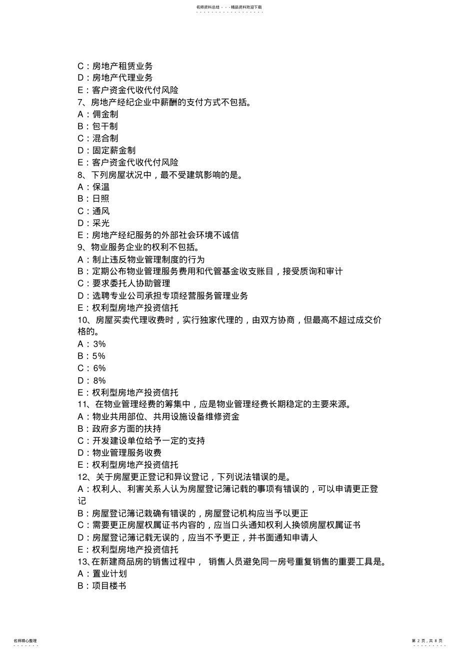 2022年2022年湖南省房地产经纪人：房地产经纪信息管理考试题 .pdf_第2页