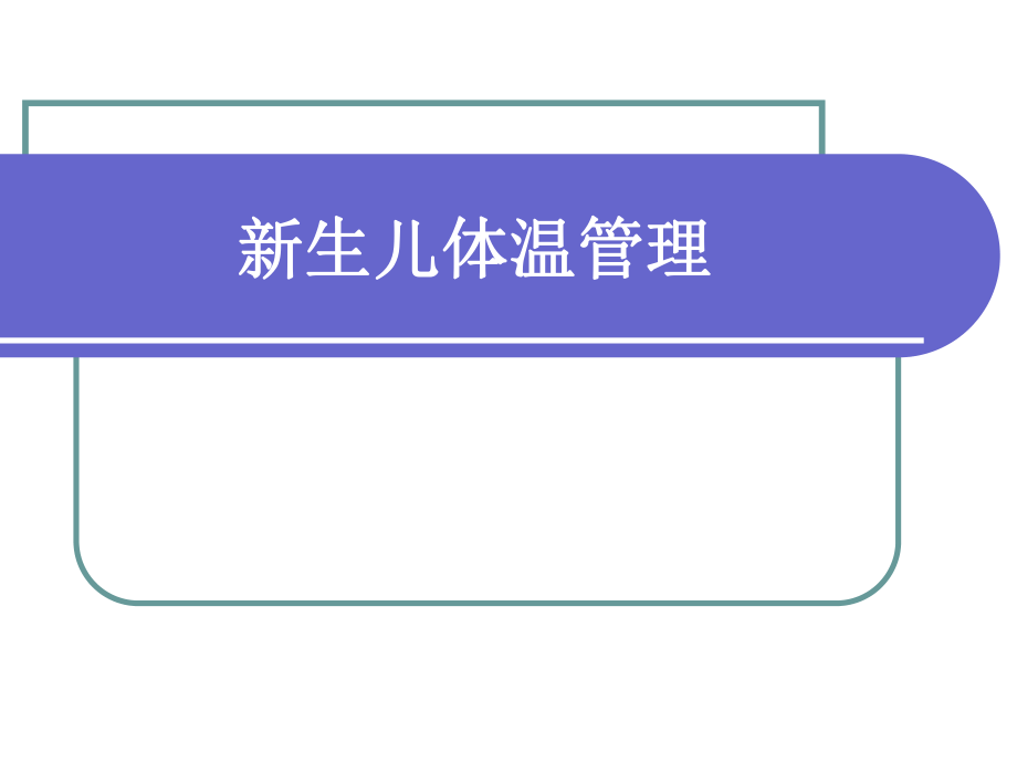 新生儿体温管理ppt课件.ppt_第1页