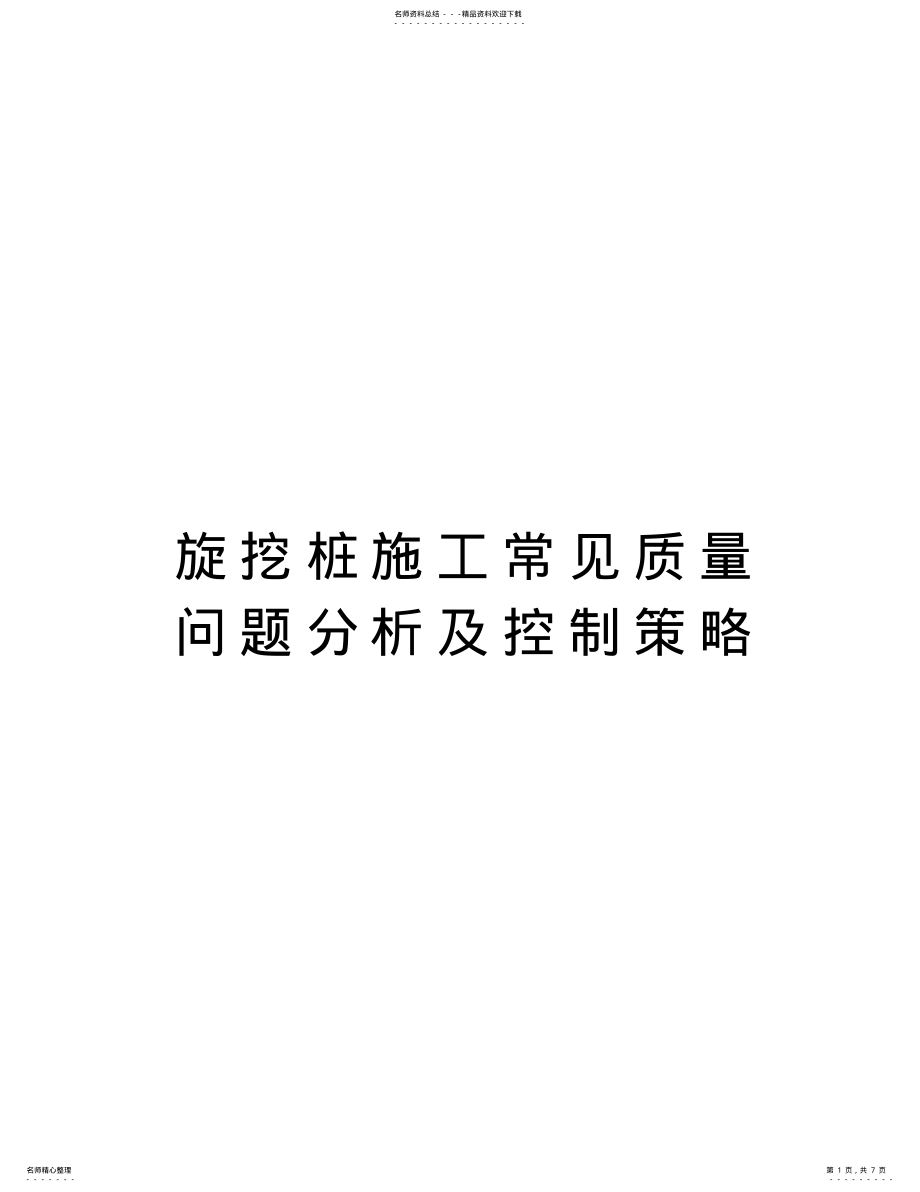 2022年旋挖桩施工常见质量问题分析及控制策略演示教学 .pdf_第1页