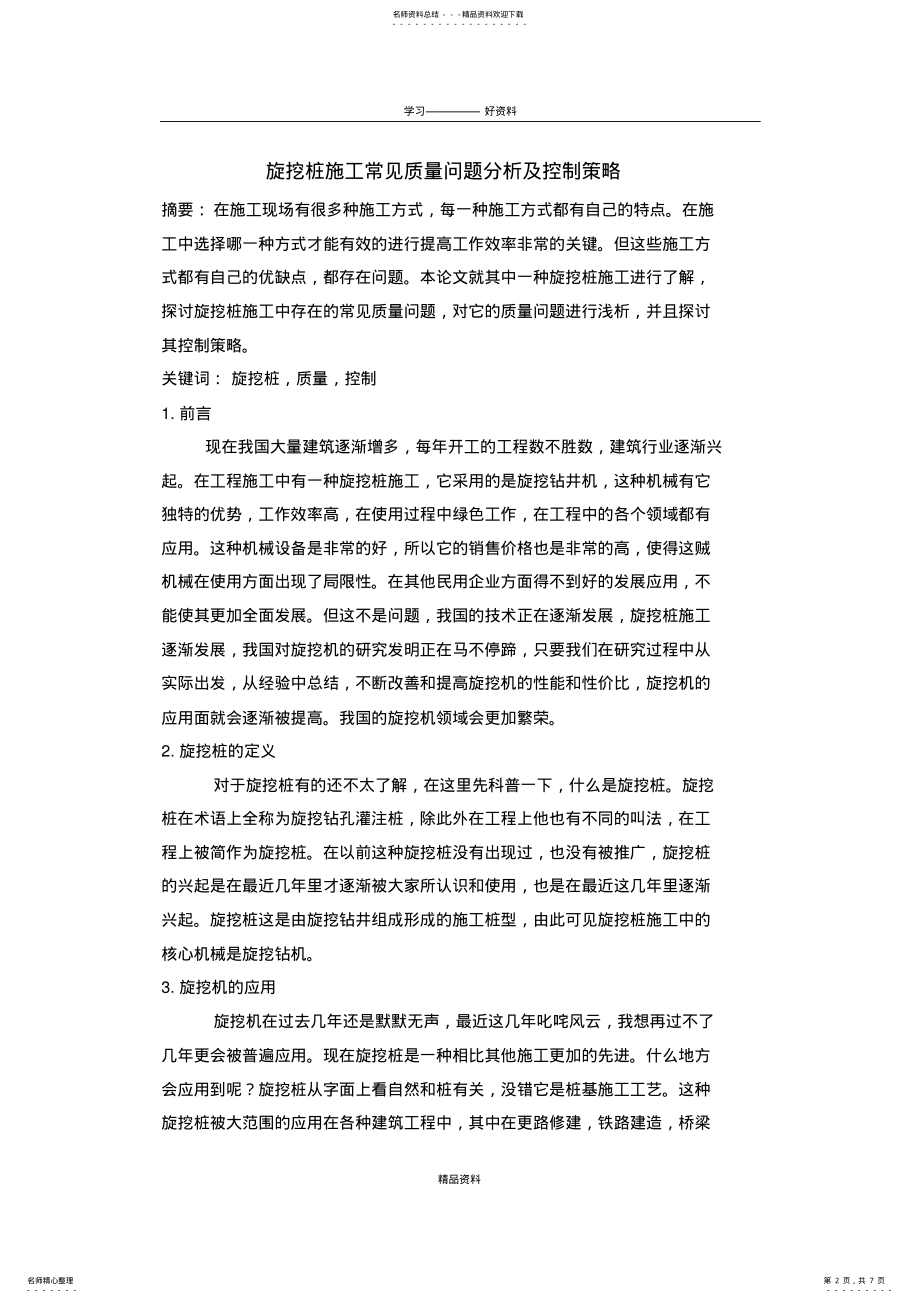 2022年旋挖桩施工常见质量问题分析及控制策略演示教学 .pdf_第2页