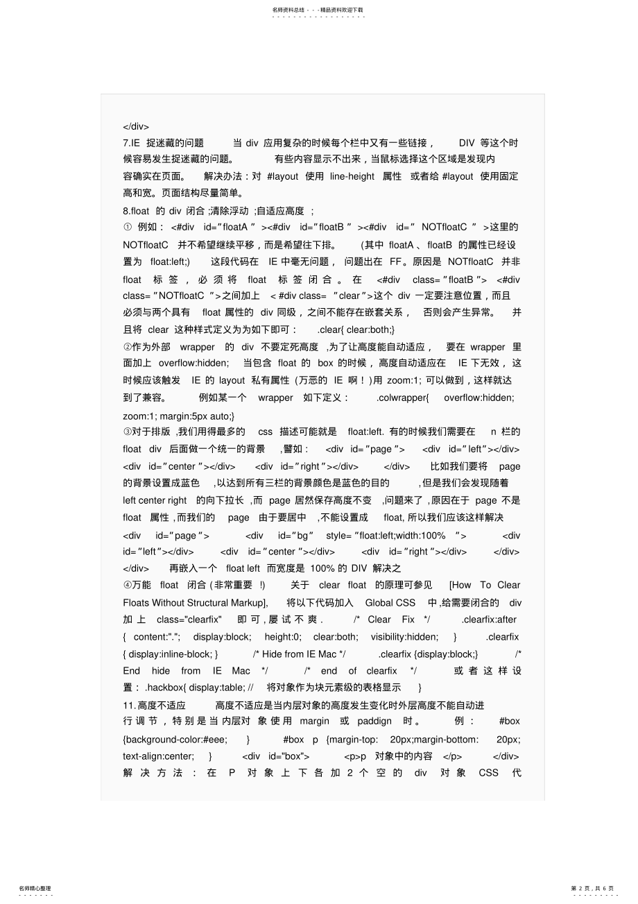 2022年最全的CSS浏览器兼容问题终稿 .pdf_第2页