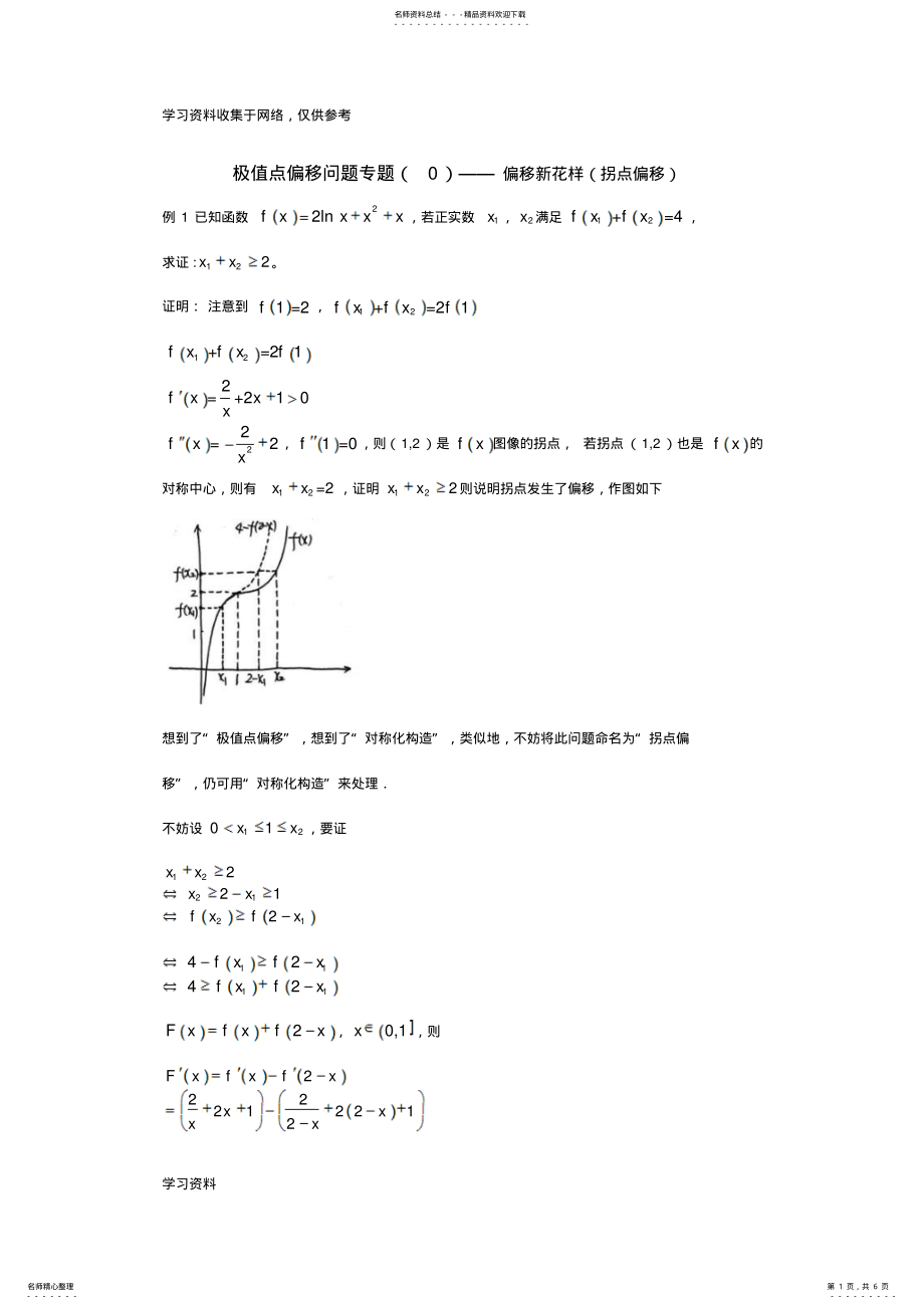 2022年2022年极值点偏移问题专题 .pdf_第1页