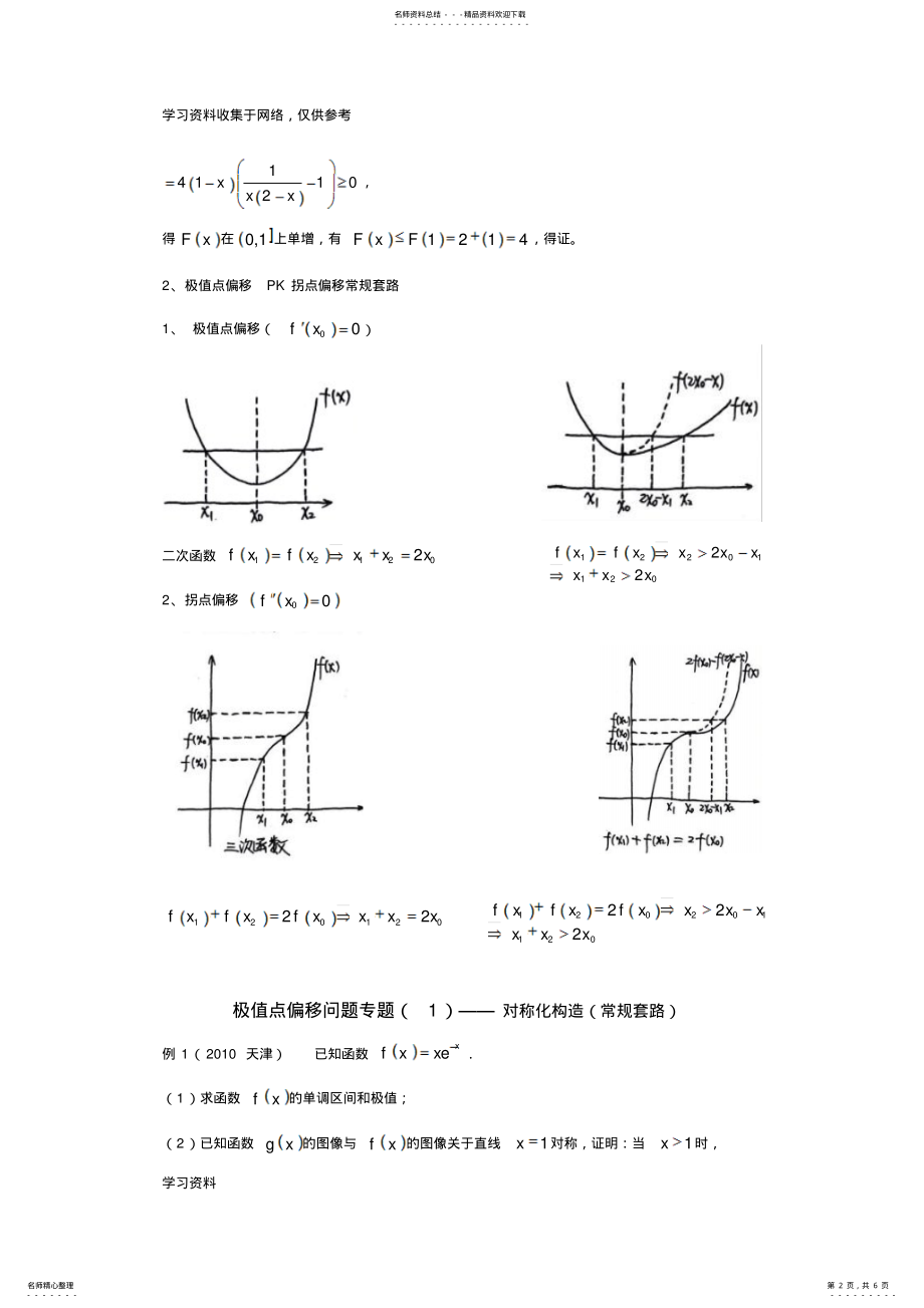 2022年2022年极值点偏移问题专题 .pdf_第2页