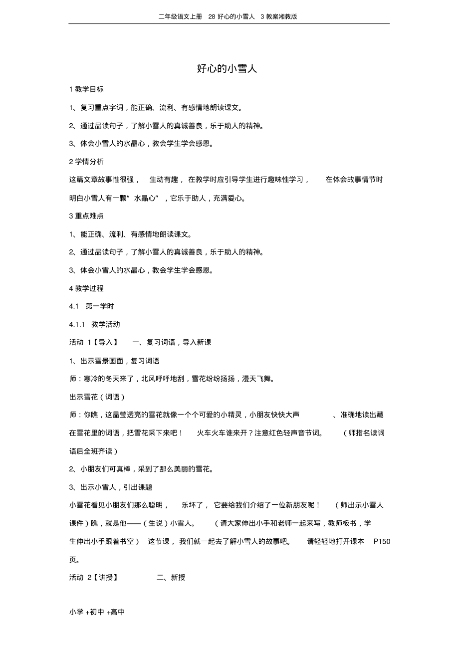 二年级语文上册28好心的小雪人3教案湘教版.pdf_第1页