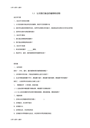 教育最新2017年秋七年级生物上册1.1认识我们身边的植物和动物学案北京课改版.pdf