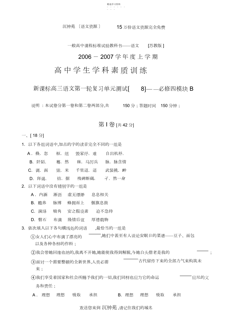 2022年新课标高三语文第一轮复习单元测试——必修四模块B.docx_第1页