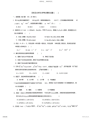 2022年无机及分析化学考试模拟试题 .pdf