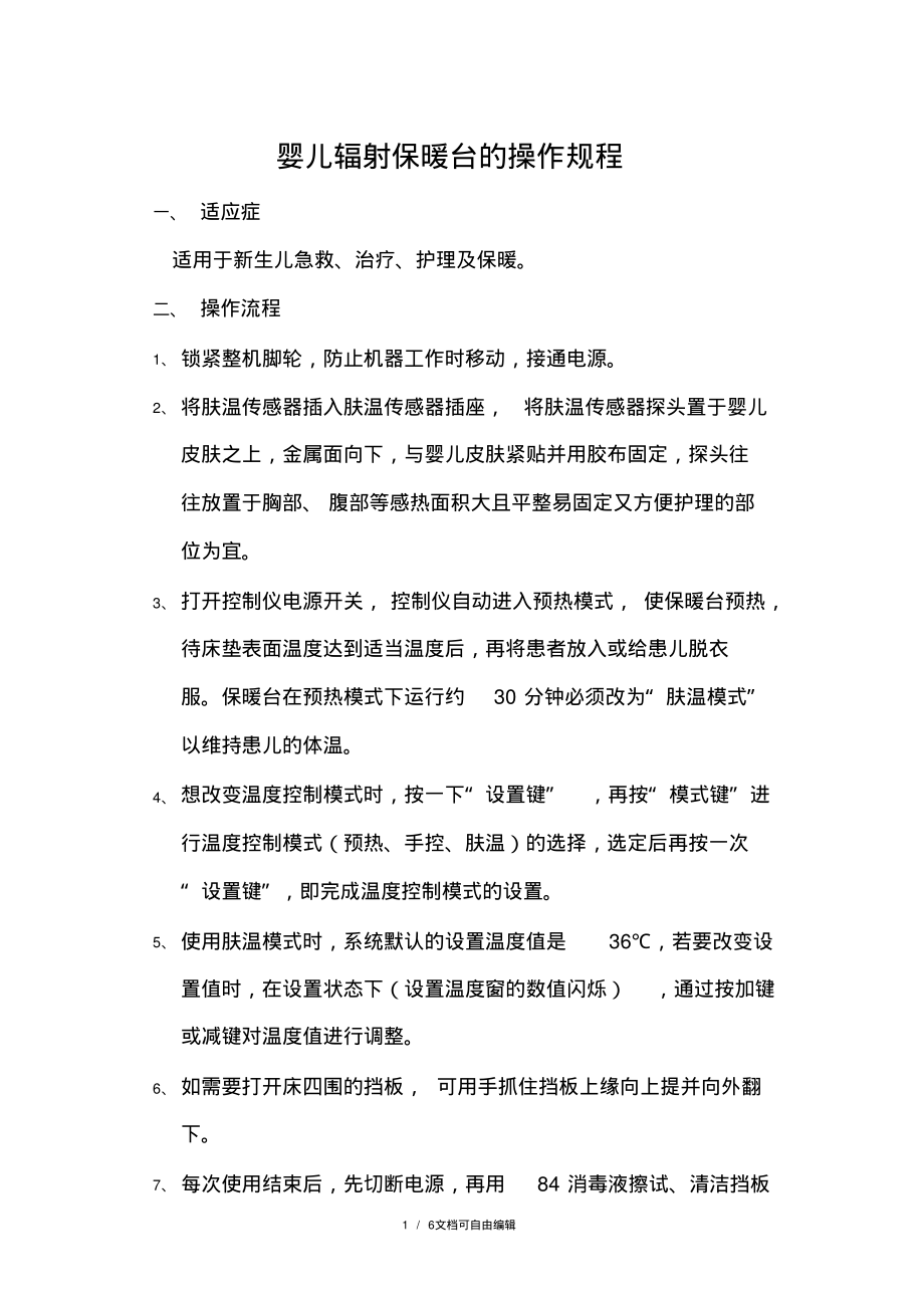 婴儿辐射保暖台的操作规程.pdf_第1页