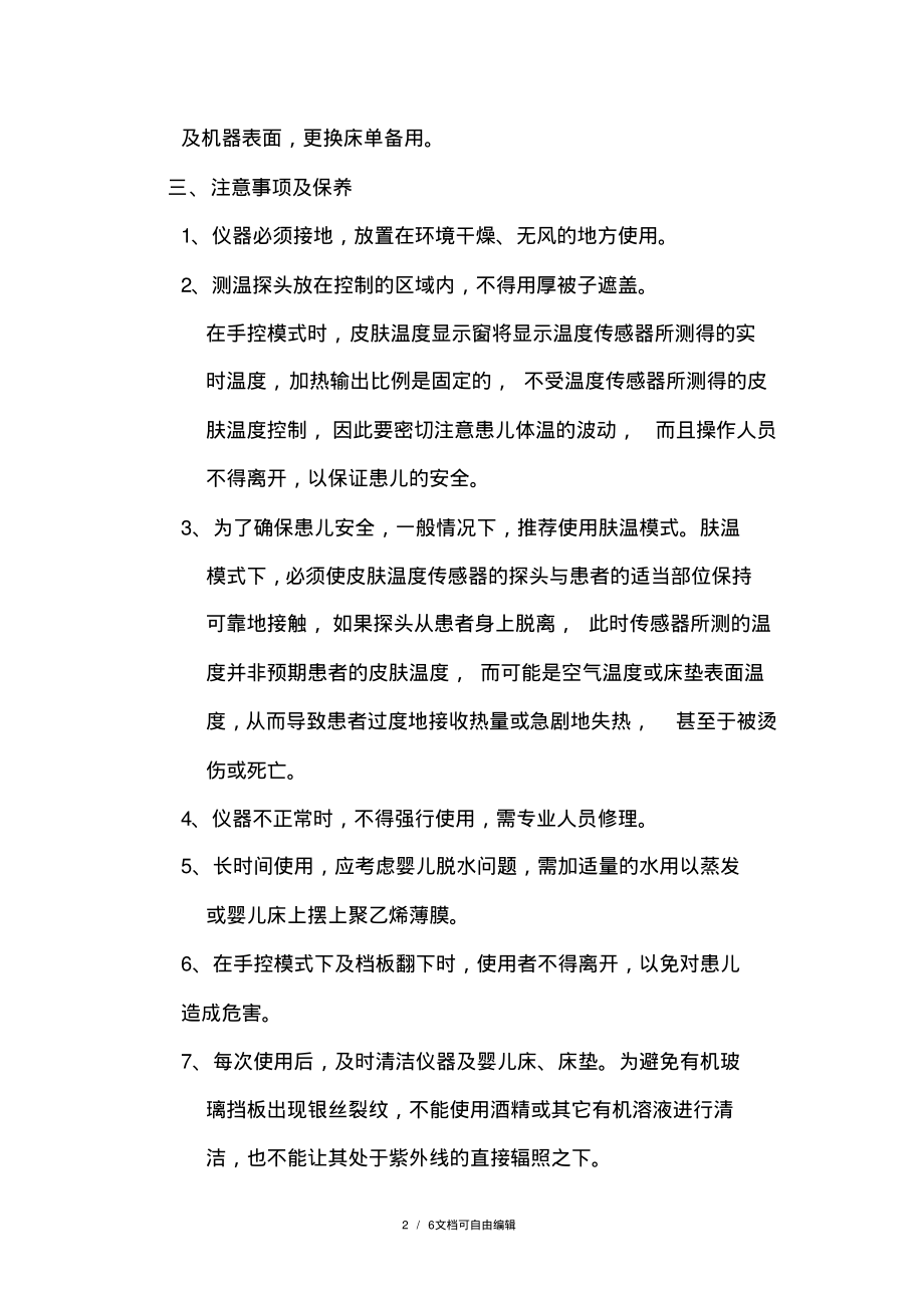 婴儿辐射保暖台的操作规程.pdf_第2页