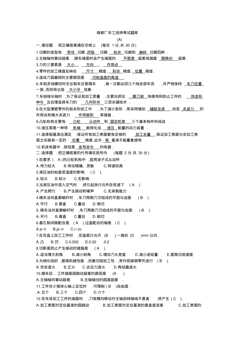 维修厂车工技师考试题库及答案.pdf_第1页