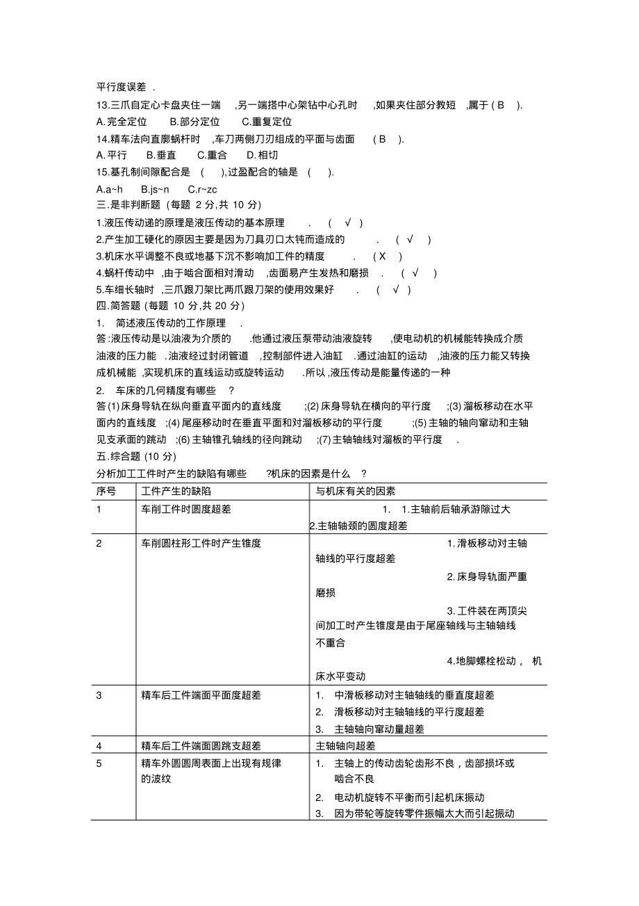 维修厂车工技师考试题库及答案.pdf_第2页