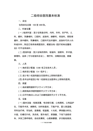 二级综合医院基本标准.pdf