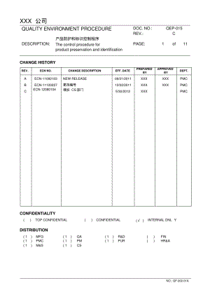 产品防护和标识控制程序.pdf