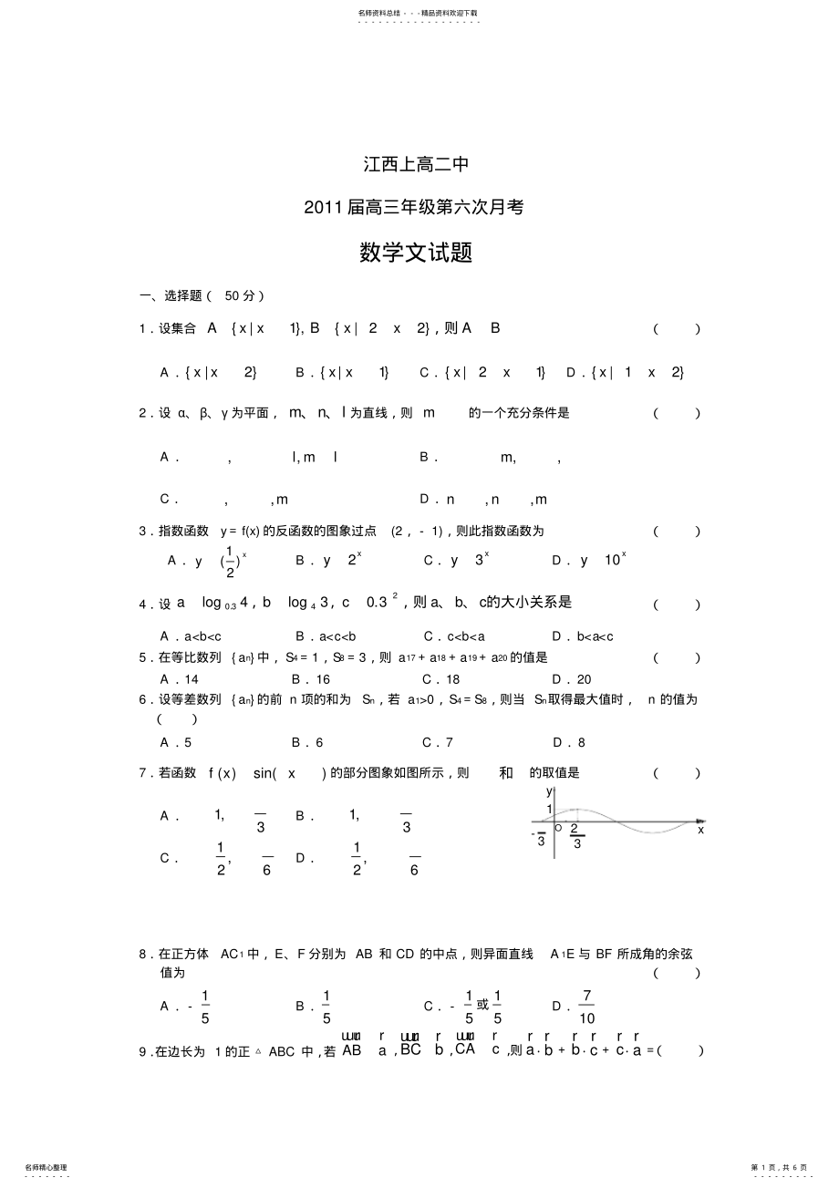 2022年2022年江西省上高二中高三第六次月考试题数学文 .pdf_第1页