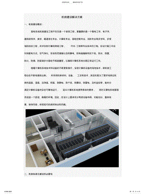 2022年2022年机房建设解决方案 .pdf