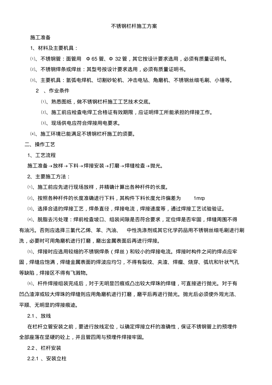 不锈钢栏杆施工方案.pdf_第1页