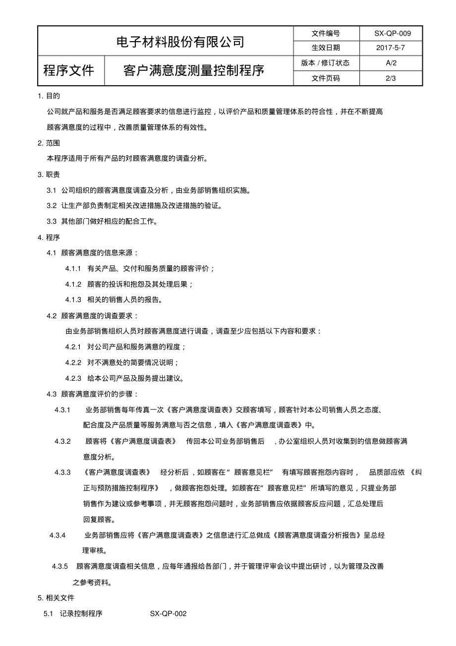 ISO9001：2015客户满意度测量控制程序.pdf_第2页