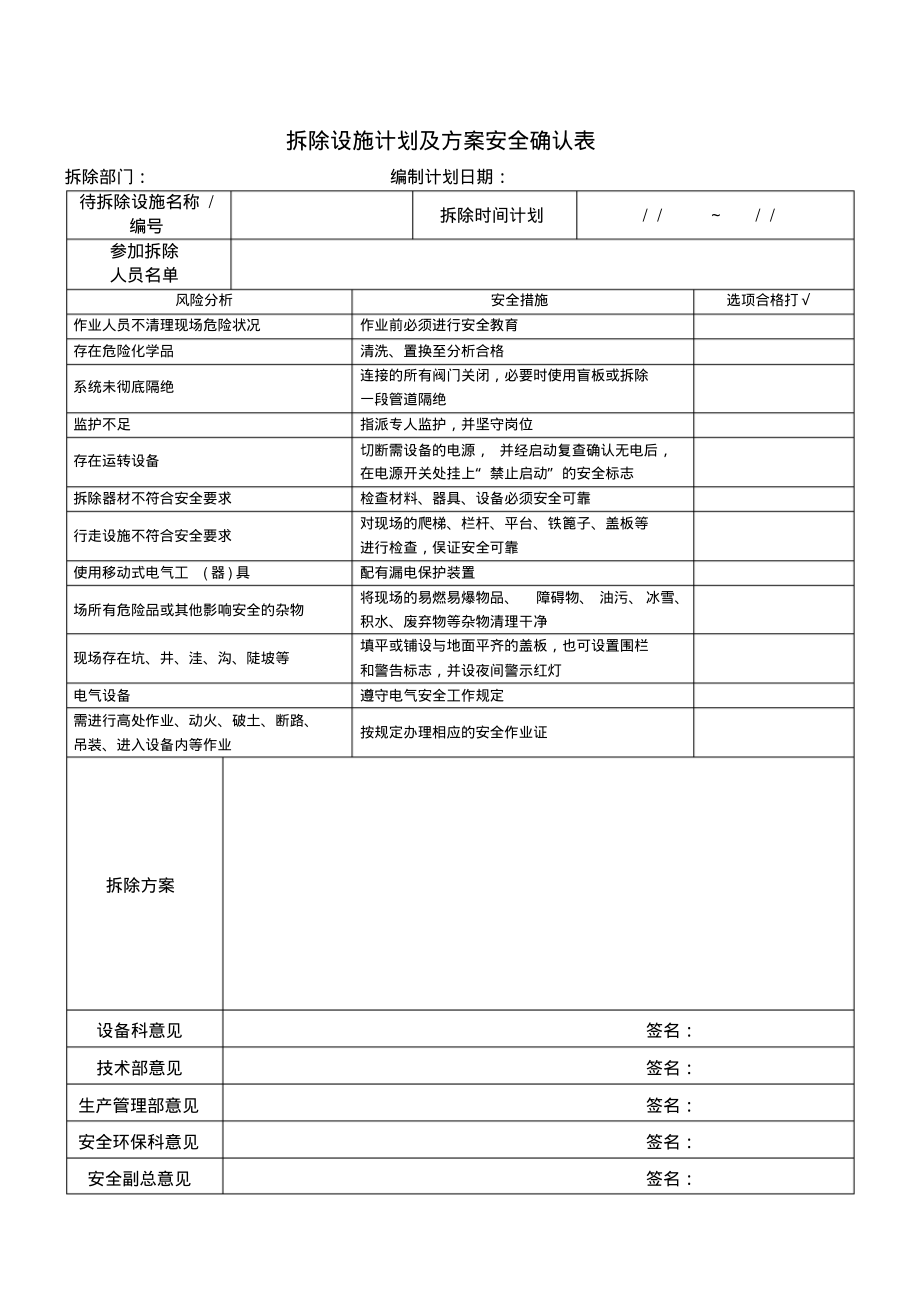 拆除设施计划及方案安全确认表.pdf_第1页