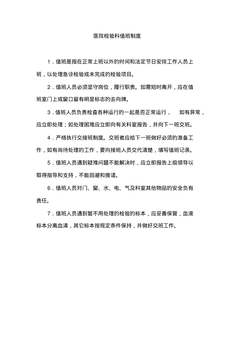 医院检验科值班制度.pdf_第1页