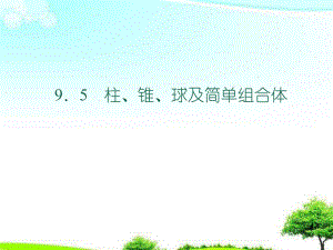 高教版中职数学基础模块下册95柱锥球及其简单组合体2ppt课件.ppt