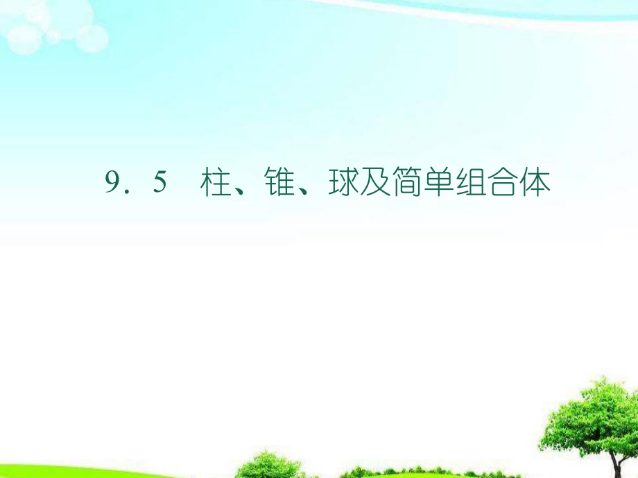 高教版中职数学基础模块下册95柱锥球及其简单组合体2ppt课件.ppt_第1页