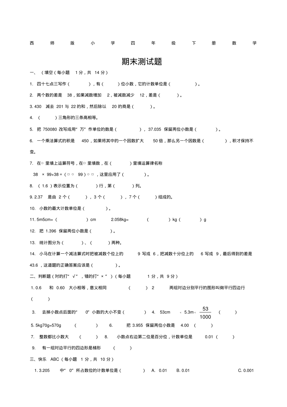 西师版小学四年级下册数学期末测试题汇总.pdf_第1页