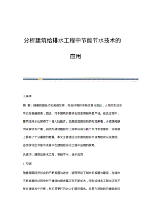 分析建筑给排水工程中节能节水技术的应用.pdf