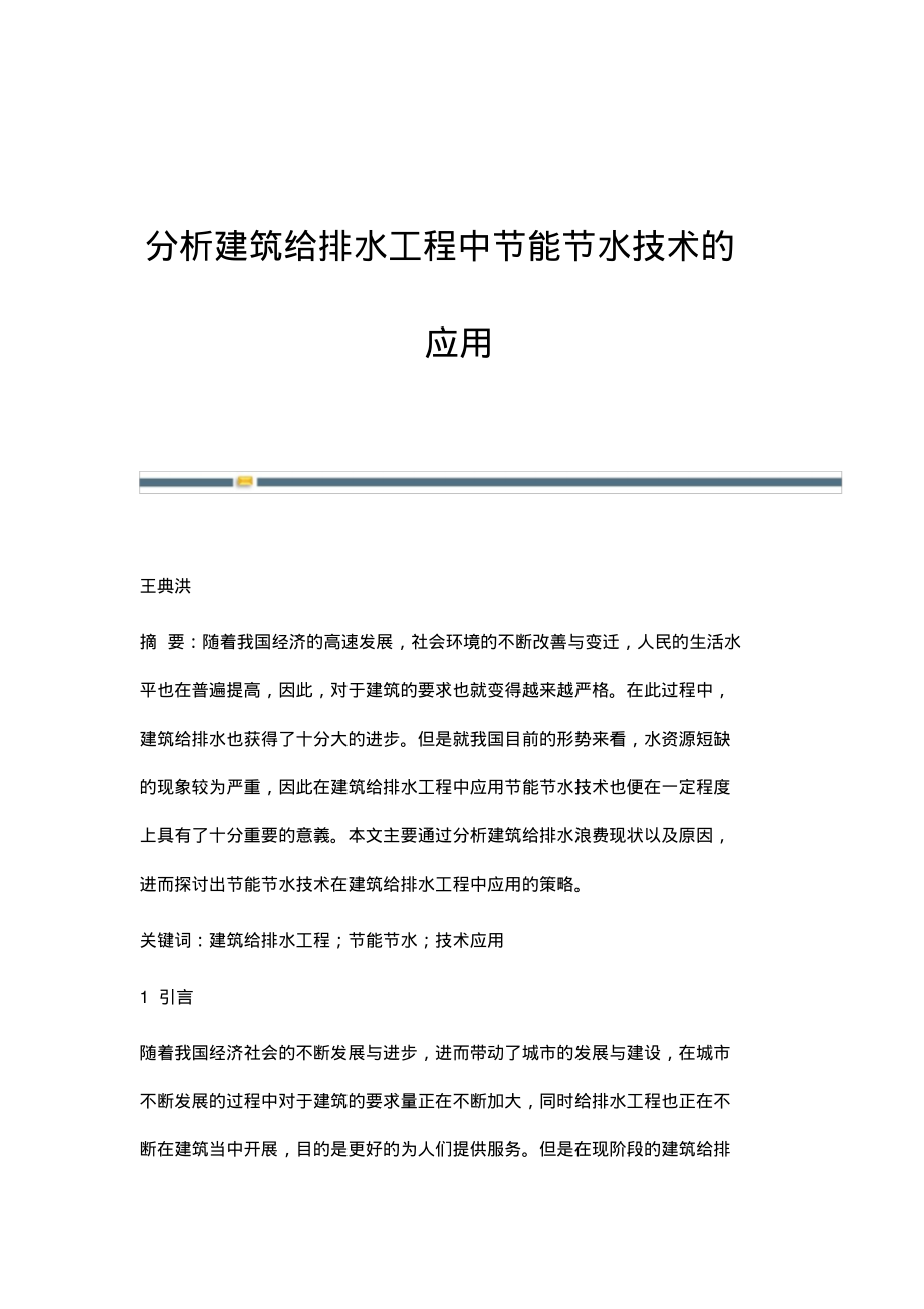 分析建筑给排水工程中节能节水技术的应用.pdf_第1页