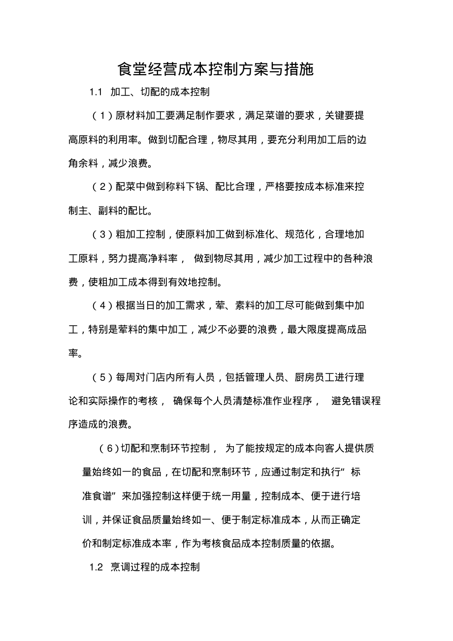 食堂经营成本控制方案与措施.pdf_第1页