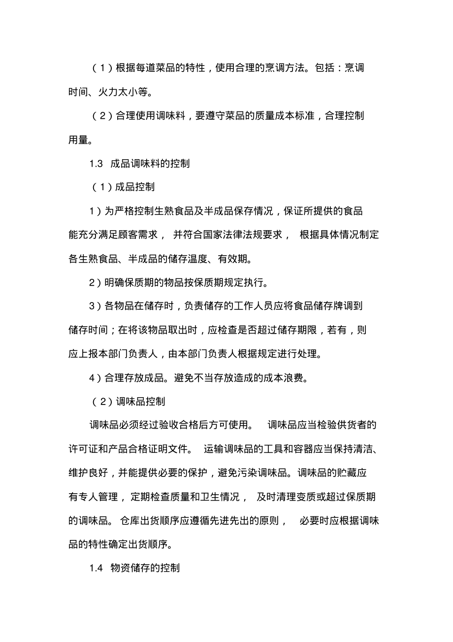 食堂经营成本控制方案与措施.pdf_第2页