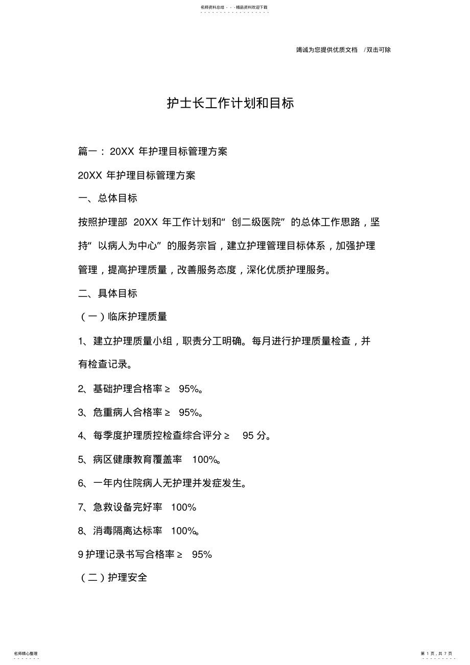 2022年2022年护士长工作计划和目标 .pdf_第1页