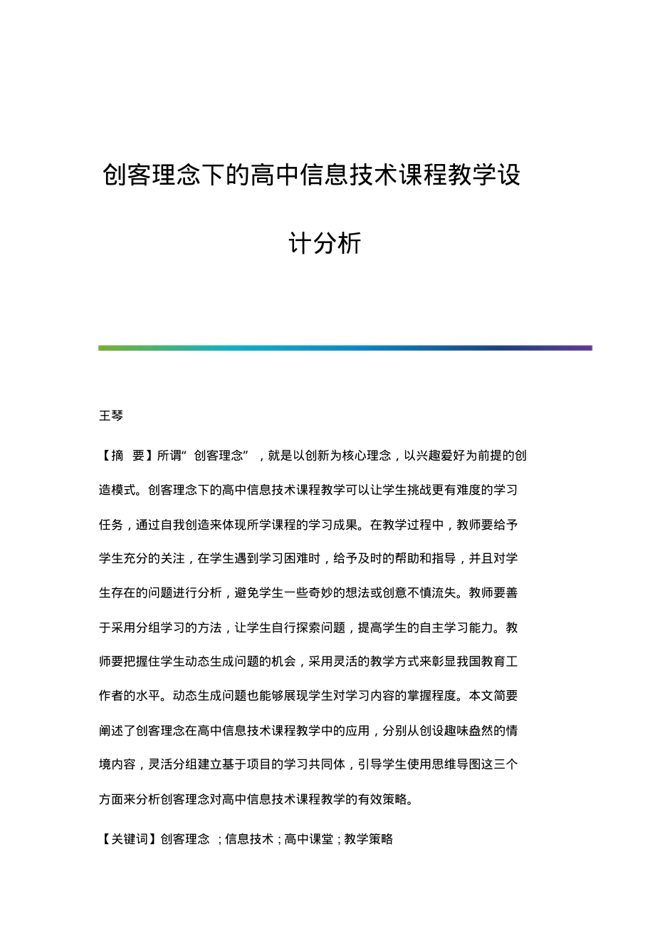 创客理念下的高中信息技术课程教学设计分析.pdf_第1页