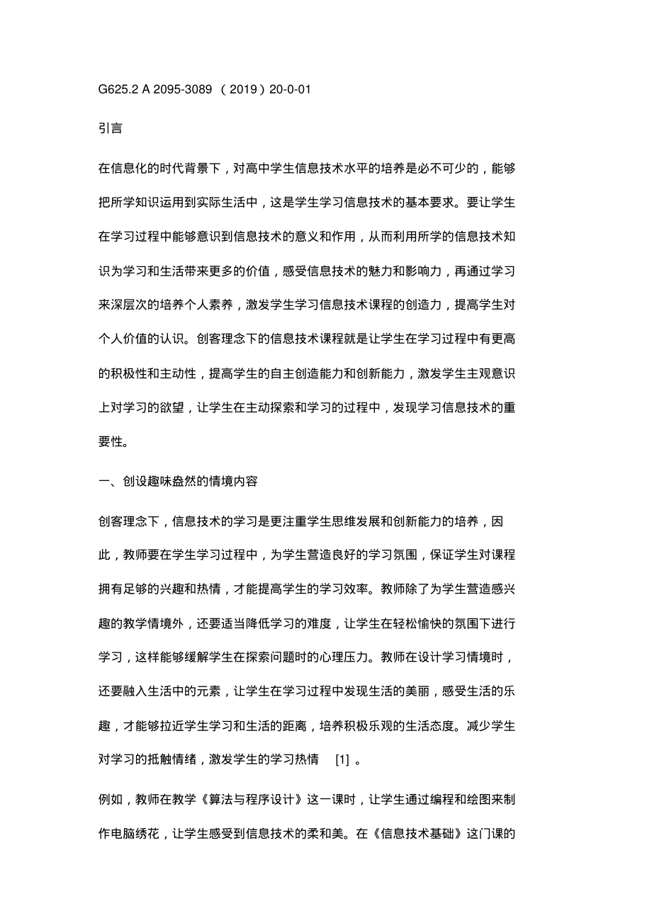 创客理念下的高中信息技术课程教学设计分析.pdf_第2页