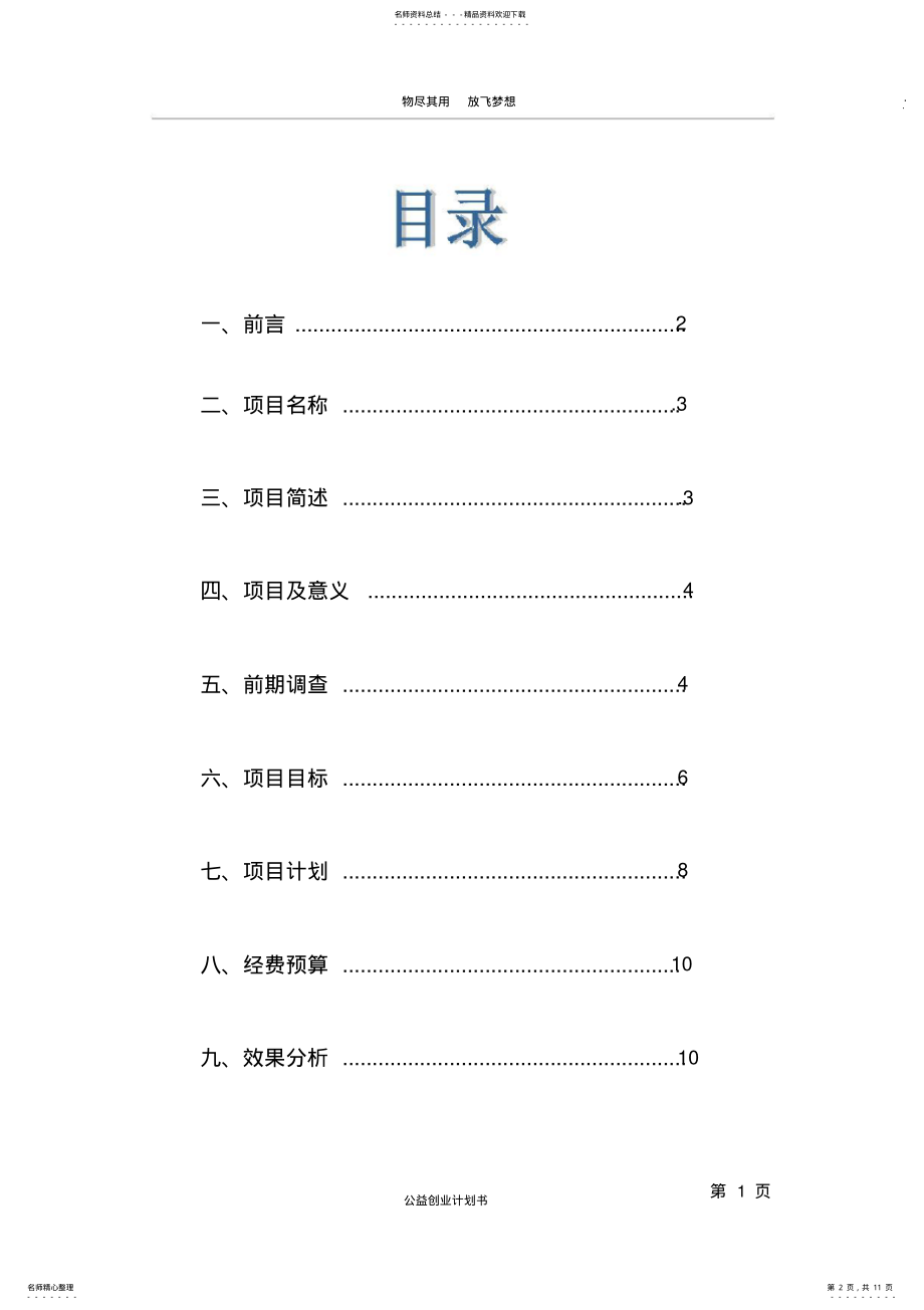 2022年2022年旧物利用公益创业计划方案 .pdf_第2页