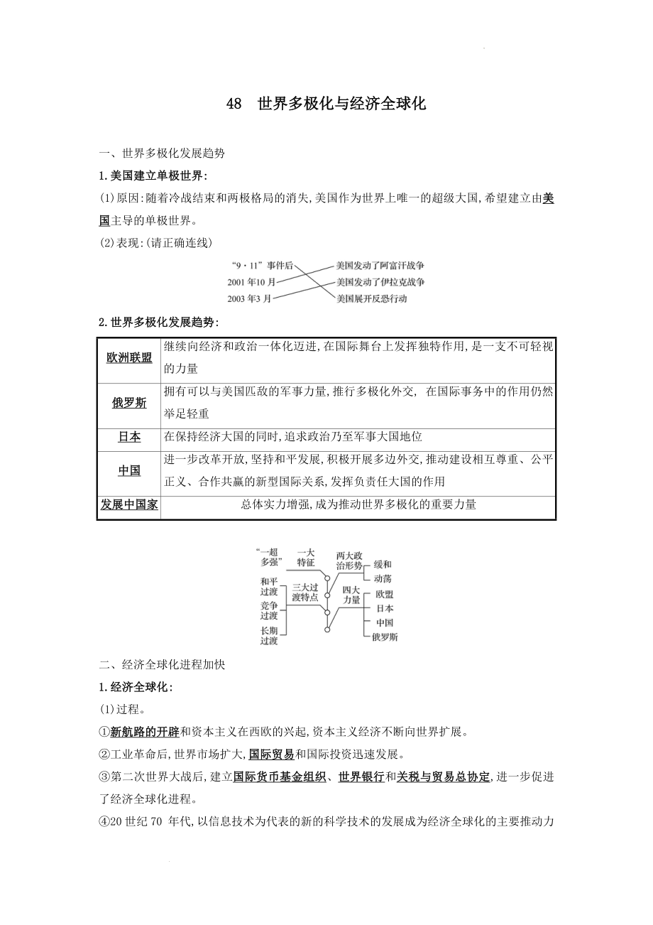 第48讲 世界多极化与经济全球化 教案--高考统编版（2019）必修中外历史纲要下一轮复习.docx_第1页