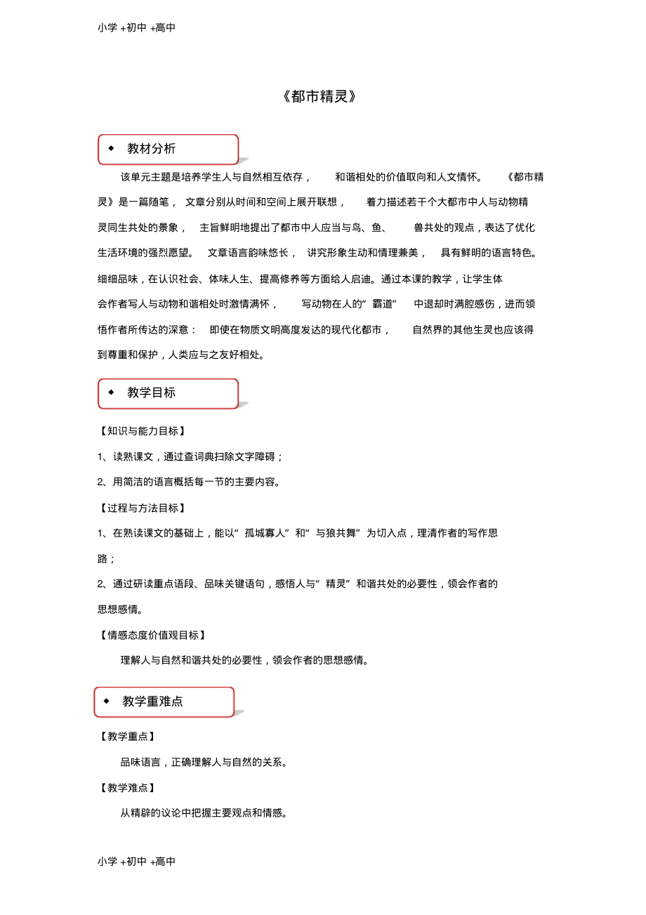 教育最新2017秋八年级语文上册第五单元20都市精灵教学设计苏教版.pdf_第1页