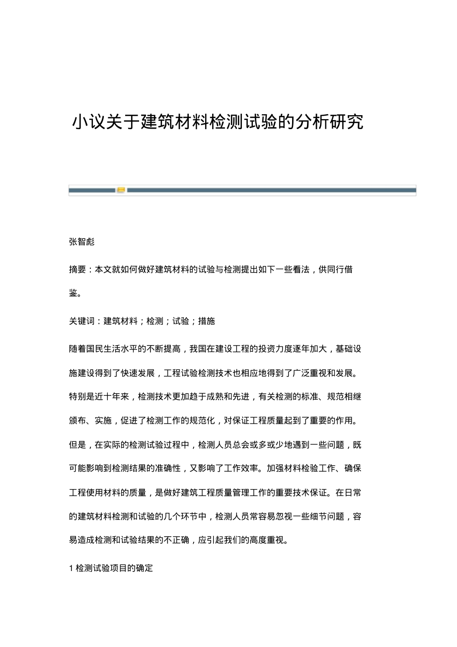 小议关于建筑材料检测试验的分析研究.pdf_第1页