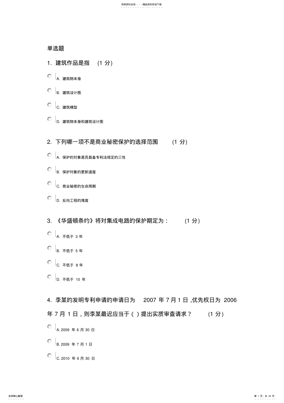 2022年2022年江苏知识产权网上考试分试卷 .pdf_第1页