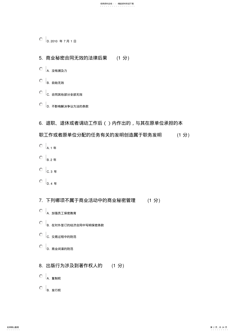 2022年2022年江苏知识产权网上考试分试卷 .pdf_第2页