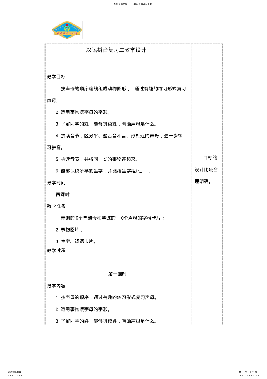 2022年2022年汉语拼音复习二教学设计 .pdf_第1页