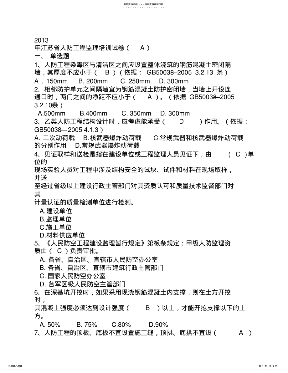 2022年2022年江苏人防培训考试试题 .pdf_第1页