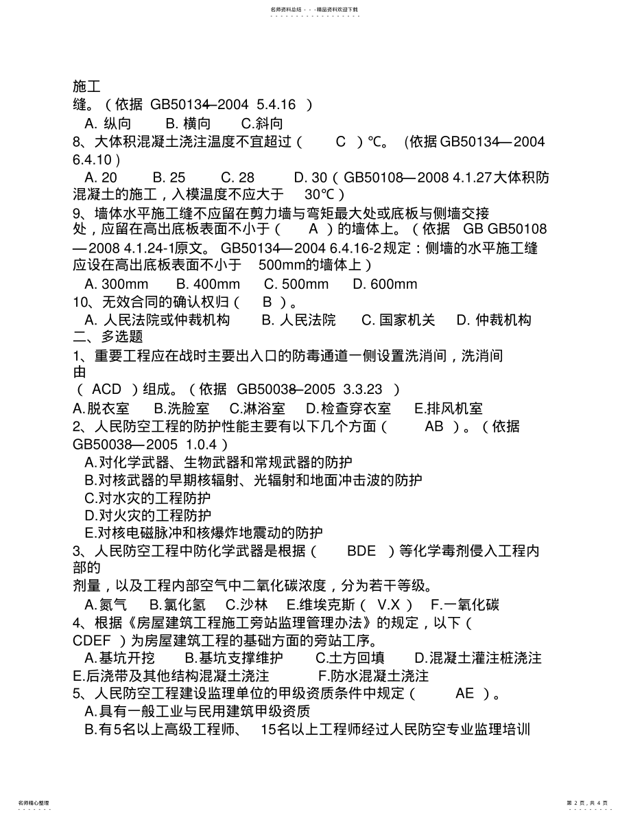 2022年2022年江苏人防培训考试试题 .pdf_第2页