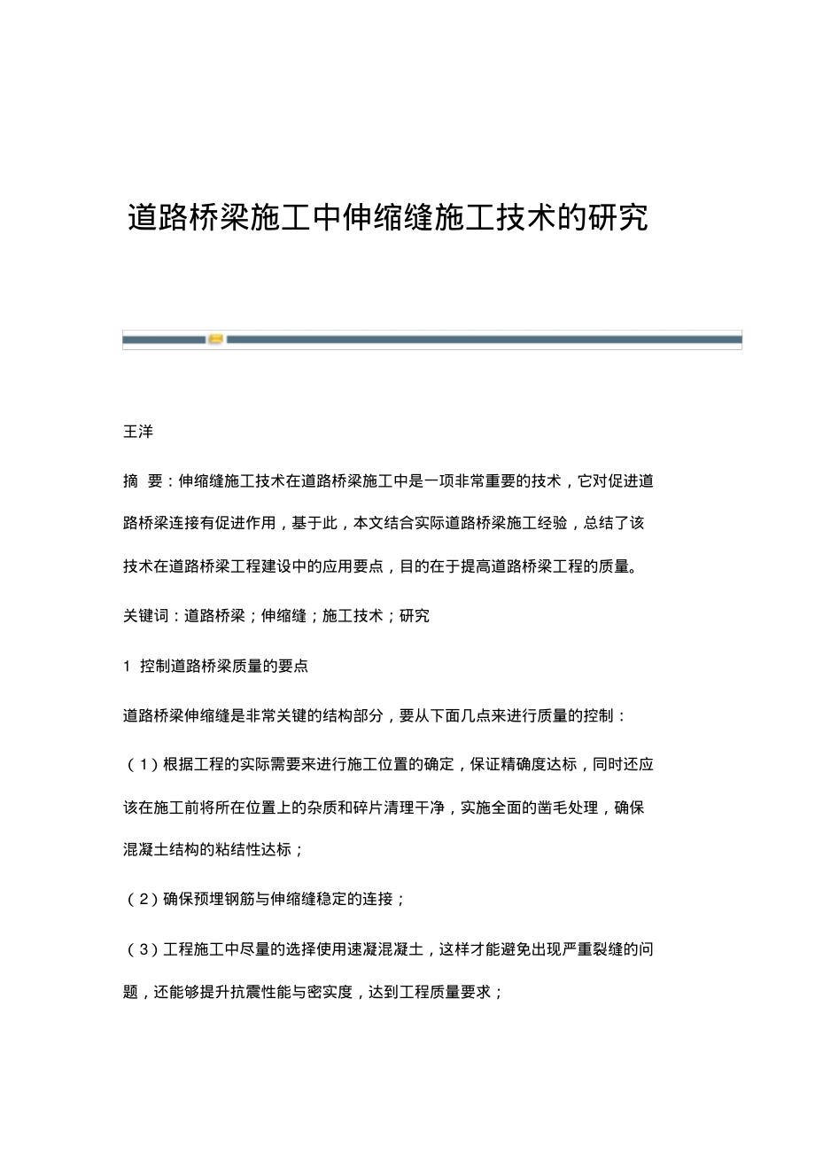 道路桥梁施工中伸缩缝施工技术的研究.pdf_第1页