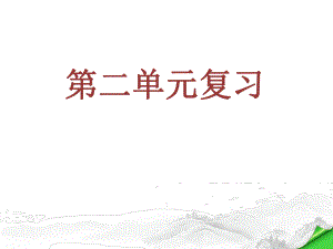 部编统编版七年级下册第二单元复习ppt课件黄河颂老山界土地的誓言木兰诗.pptx