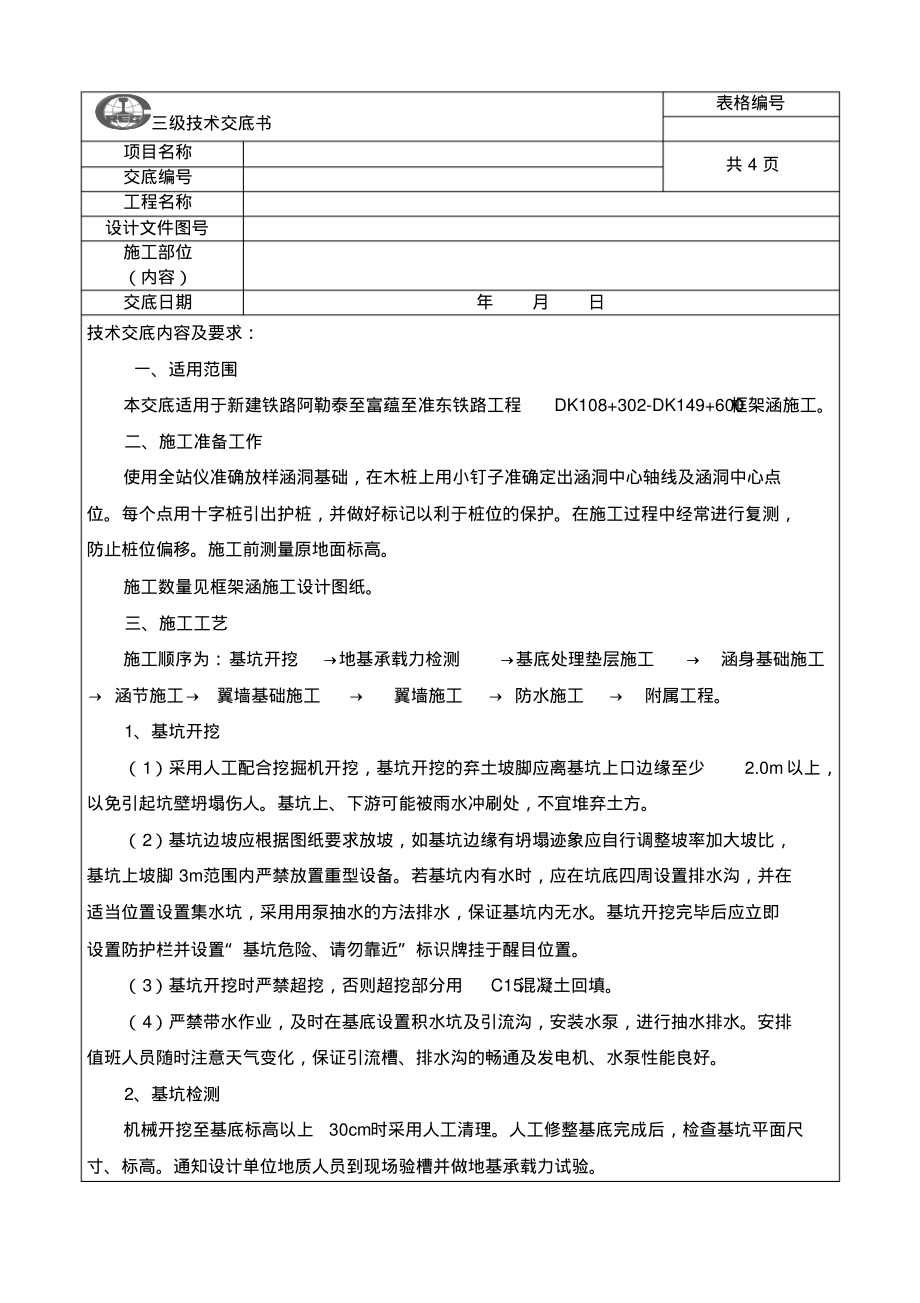 现浇箱涵施工技术交底.pdf_第1页